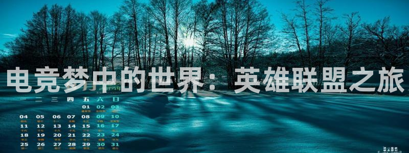 iM电竞电竞官网平台：电竞梦中的世界：英雄联盟之旅