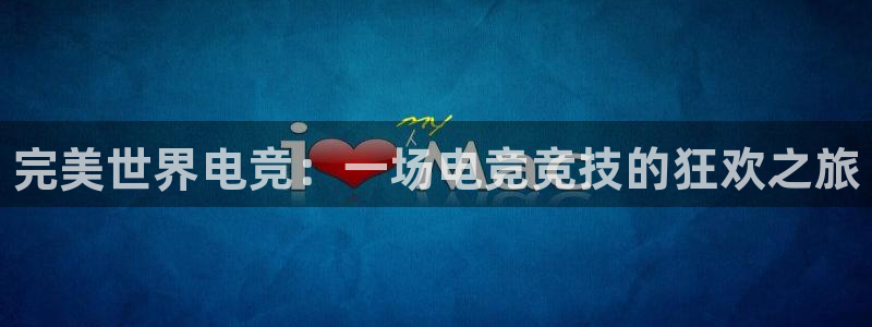 iM电竞电竞官网入口：完美世界电竞：一场